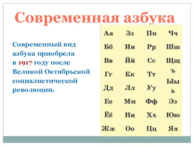 Современная азбука Современный вид азбука приобрела в 1917 году после Великой Октябрьской социалистической революции.