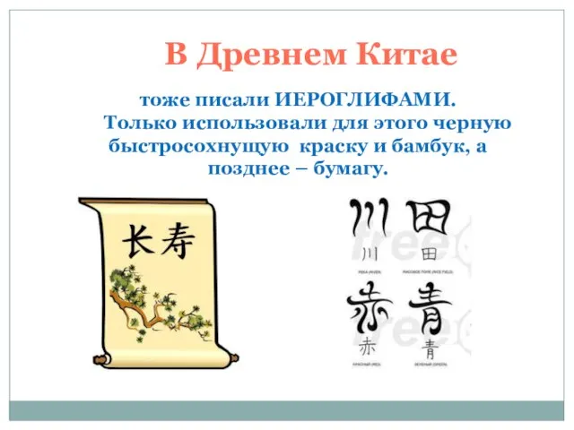 В Древнем Китае тоже писали ИЕРОГЛИФАМИ. Только использовали для этого черную быстросохнущую