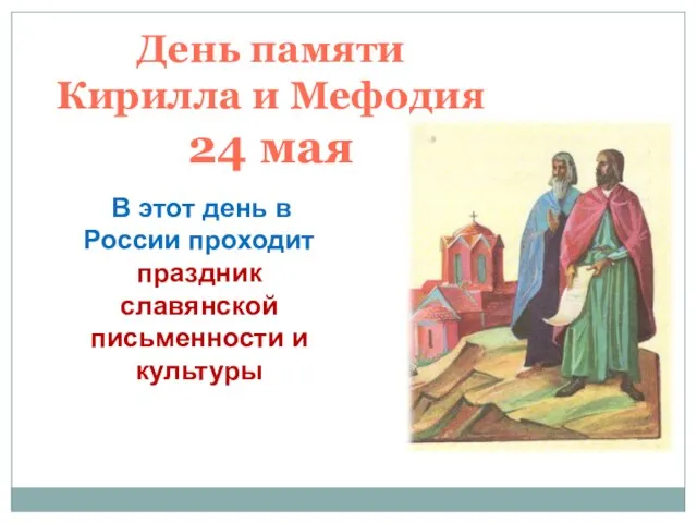 День памяти Кирилла и Мефодия 24 мая В этот день в России