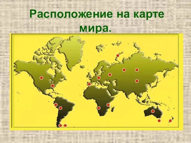Расположение на карте мира.