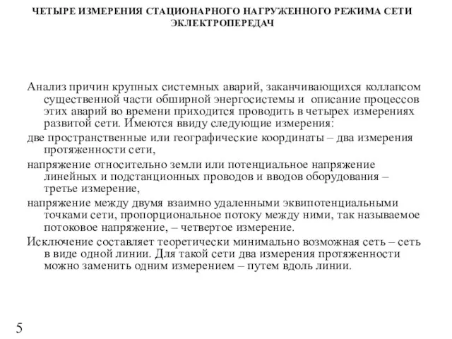 ЧЕТЫРЕ ИЗМЕРЕНИЯ СТАЦИОНАРНОГО НАГРУЖЕННОГО РЕЖИМА СЕТИ ЭКЛЕКТРОПЕРЕДАЧ Анализ причин крупных системных аварий,