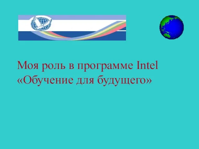 Моя роль в программе Intel «Обучение для будущего»