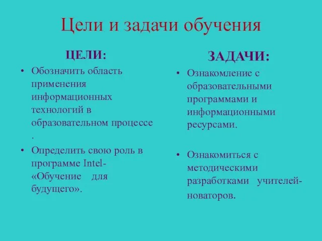 Цели и задачи обучения ЦЕЛИ: Обозначить область применения информационных технологий в образовательном