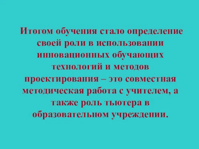 Итогом обучения стало определение своей роли в использовании инновационных обучающих технологий и