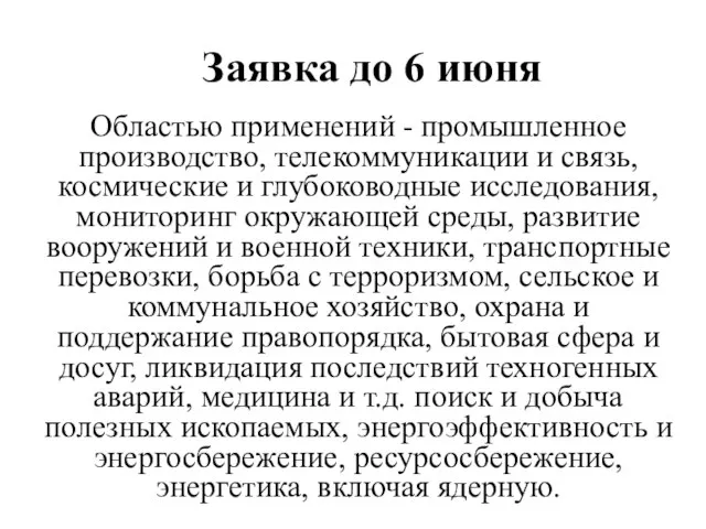 Заявка до 6 июня Областью применений - промышленное производство, телекоммуникации и связь,