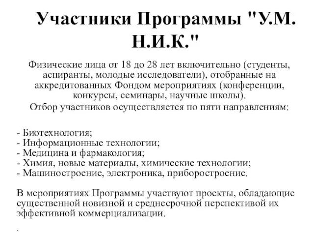 Участники Программы "У.М.Н.И.К." Физические лица от 18 до 28 лет включительно (студенты,