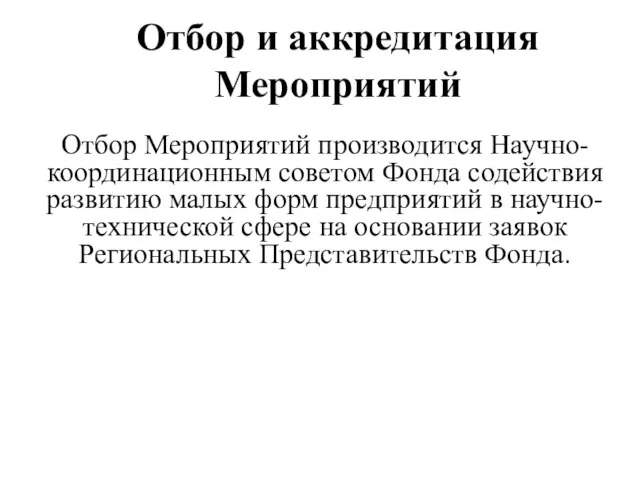 Отбор и аккредитация Мероприятий Отбор Мероприятий производится Научно-координационным советом Фонда содействия развитию