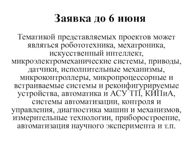 Заявка до 6 июня Тематикой представляемых проектов может являться робототехника, мехатроника, искусственный