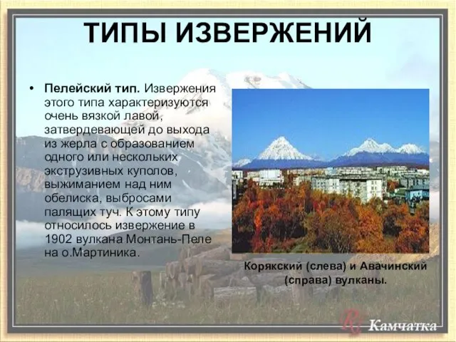 ТИПЫ ИЗВЕРЖЕНИЙ Пелейский тип. Извержения этого типа характеризуются очень вязкой лавой, затвердевающей