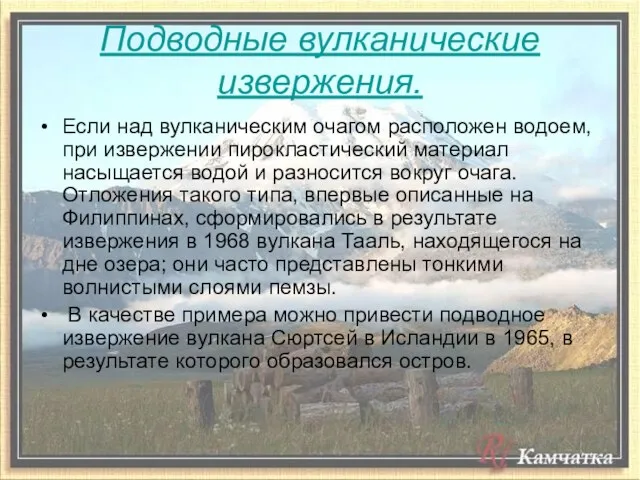 Подводные вулканические извержения. Если над вулканическим очагом расположен водоем, при извержении пирокластический