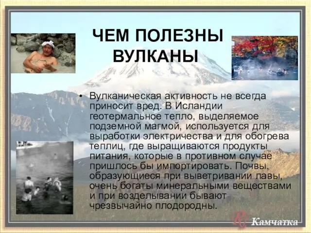 ЧЕМ ПОЛЕЗНЫ ВУЛКАНЫ Вулканическая активность не всегда приносит вред. В Исландии геотермальное