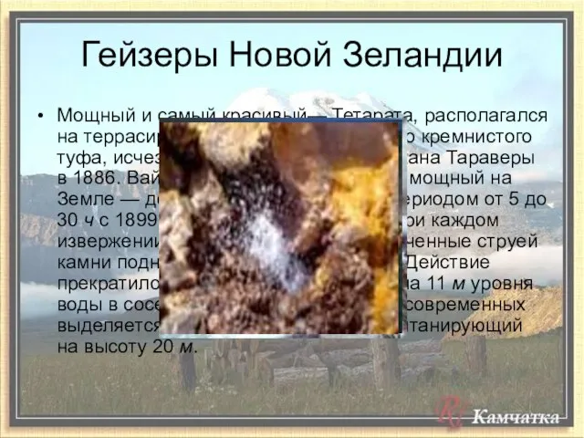 Гейзеры Новой Зеландии Мощный и самый красивый— Тетарата, располагался на террасированном холме