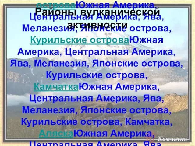 Основные районы вулканической активности — Южная АмерикаЮжная Америка, Центральная АмерикаЮжная Америка, Центральная