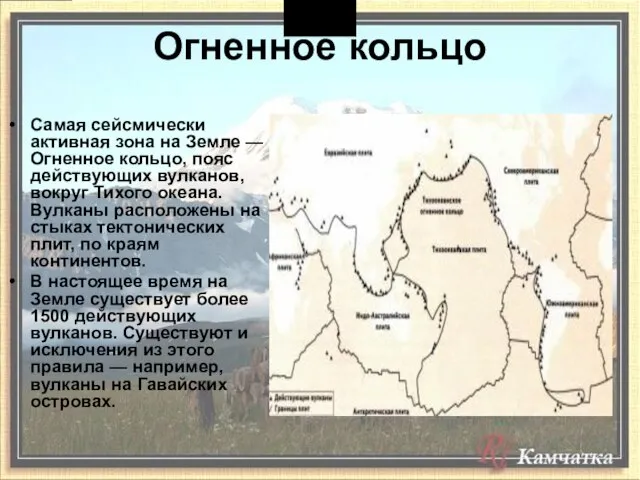 Огненное кольцо Самая сейсмически активная зона на Земле — Огненное кольцо, пояс