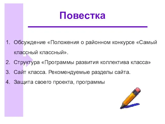 Повестка Обсуждение «Положения о районном конкурсе «Самый классный классный». Структура «Программы развития