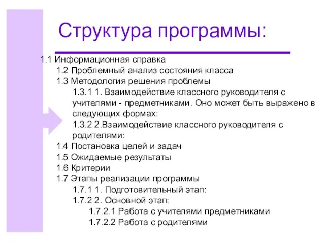 Структура программы: 1.1 Информационная справка 1.2 Проблемный анализ состояния класса 1.3 Методология