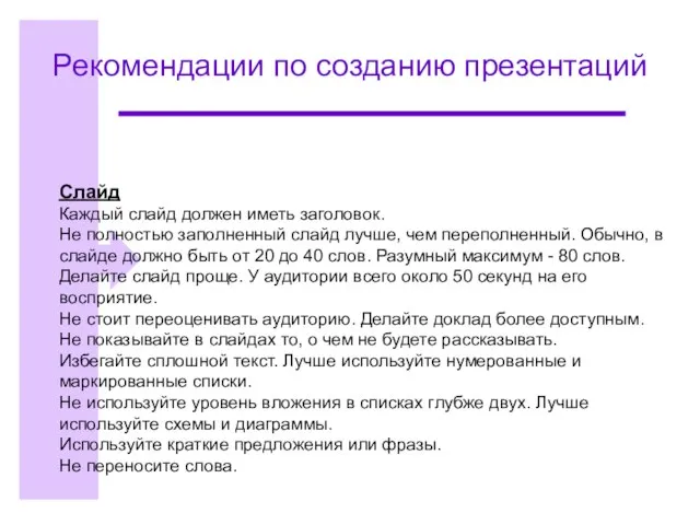 Рекомендации по созданию презентаций Слайд Каждый слайд должен иметь заголовок. Не полностью