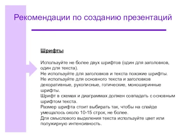 Рекомендации по созданию презентаций Шрифты Используйте не более двух шрифтов (один для