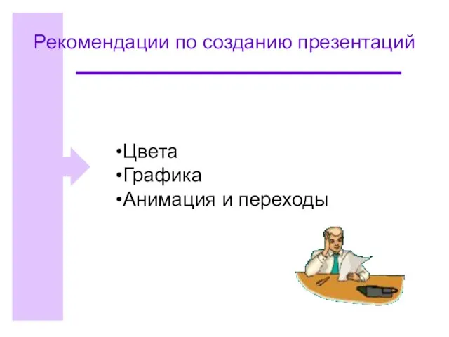 Рекомендации по созданию презентаций Цвета Графика Анимация и переходы