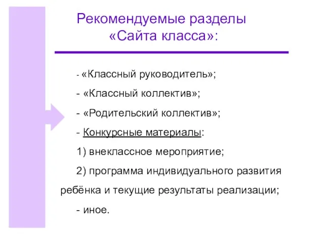 Рекомендуемые разделы «Сайта класса»: - «Классный руководитель»; - «Классный коллектив»; - «Родительский