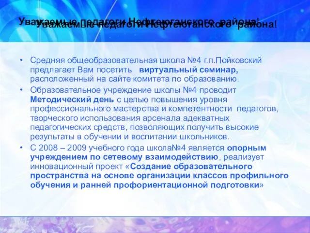 Уважаемые педагоги Нефтеюганского района! Средняя общеобразовательная школа №4 г.п.Пойковский предлагает Вам посетить