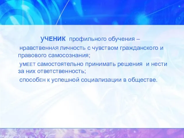 уЧЕНИК профильного обучения – нравственнАЯ личностЬ с чувством гражданского и правового самосознания;