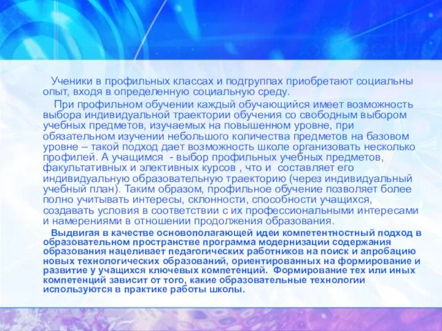 Ученики в профильных классах и подгруппах приобретают социальны опыт, входя в определенную