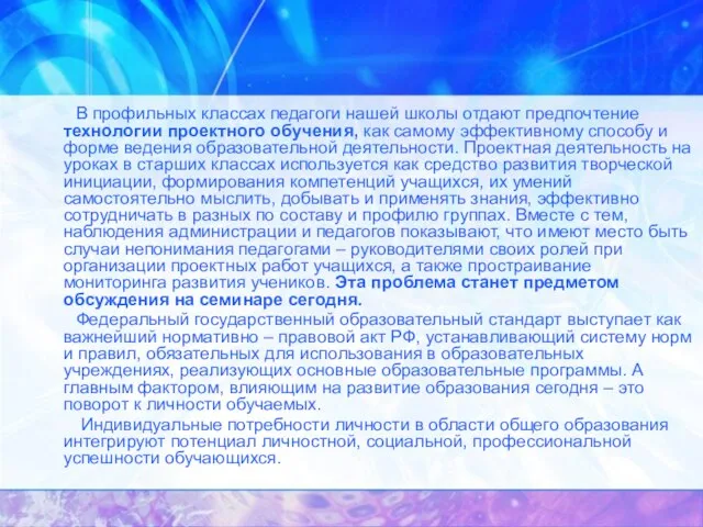 В профильных классах педагоги нашей школы отдают предпочтение технологии проектного обучения, как