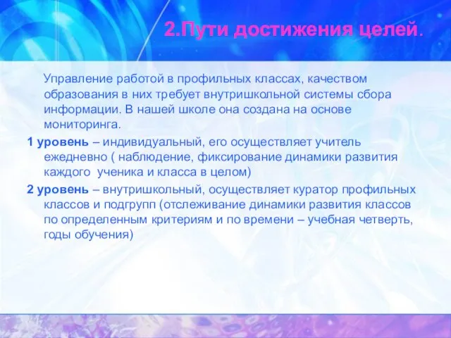 2.Пути достижения целей. Управление работой в профильных классах, качеством образования в них