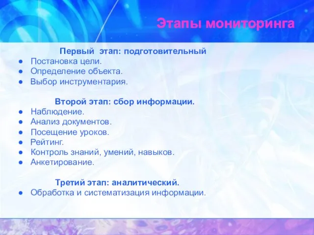 Этапы мониторинга Первый этап: подготовительный Постановка цели. Определение объекта. Выбор инструментария. Второй