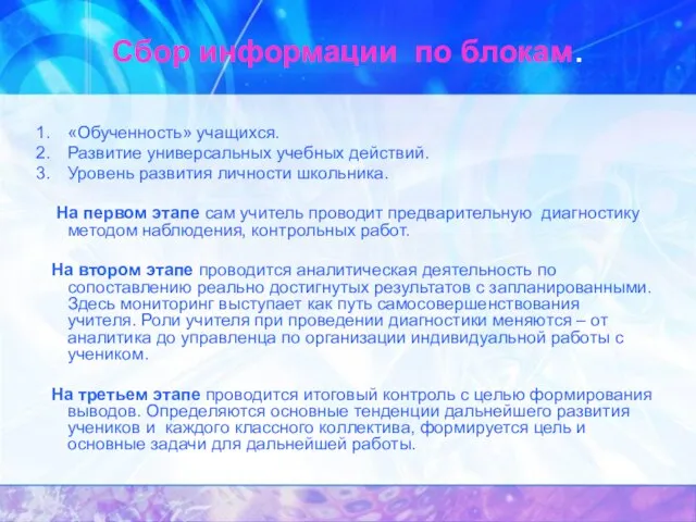 Сбор информации по блокам. «Обученность» учащихся. Развитие универсальных учебных действий. Уровень развития