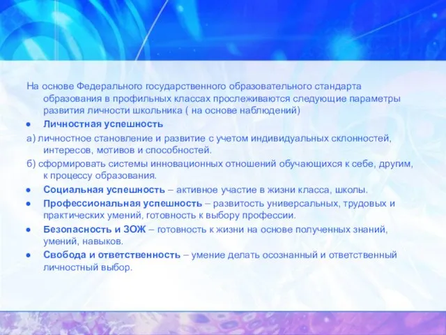 На основе Федерального государственного образовательного стандарта образования в профильных классах прослеживаются следующие