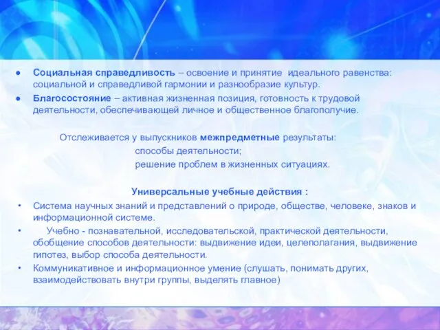 Социальная справедливость – освоение и принятие идеального равенства: социальной и справедливой гармонии