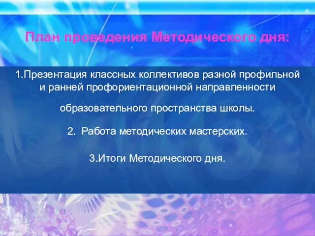 План проведения Методического дня: 1.Презентация классных коллективов разной профильной и ранней профориентационной