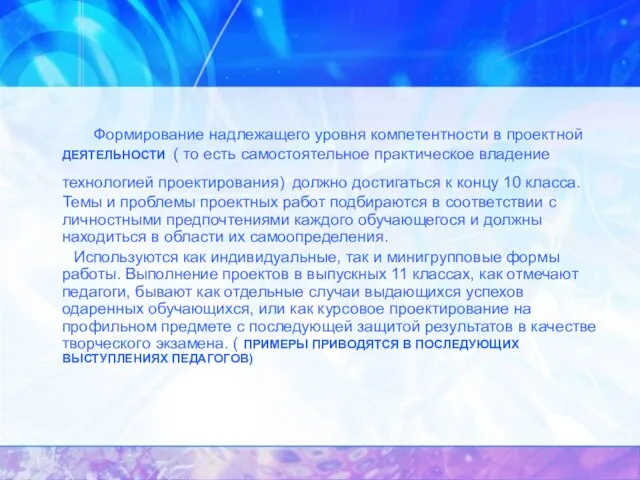 Формирование надлежащего уровня компетентности в проектной ДЕЯТЕЛЬНОСТИ ( то есть самостоятельное практическое