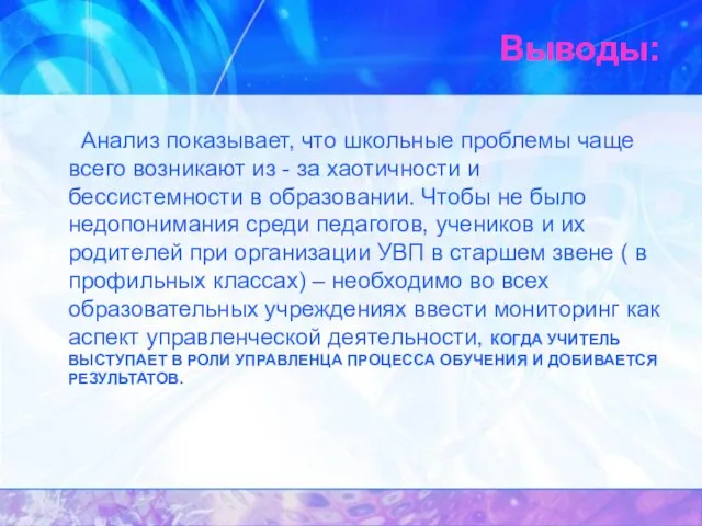 Выводы: Анализ показывает, что школьные проблемы чаще всего возникают из - за