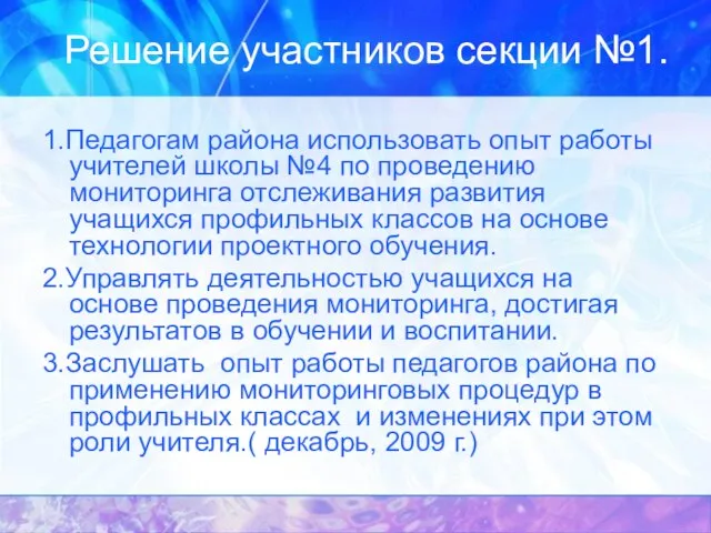 Решение участников секции №1. 1.Педагогам района использовать опыт работы учителей школы №4