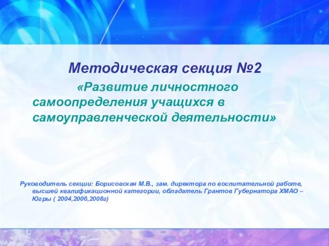 Методическая секция №2 «Развитие личностного самоопределения учащихся в самоуправленческой деятельности» Руководитель секции: