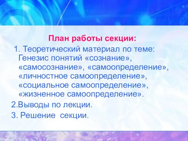 План работы секции: 1. Теоретический материал по теме: Генезис понятий «сознание», «самосознание»,