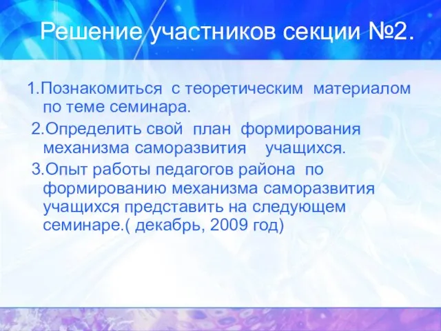 Решение участников секции №2. 1.Познакомиться с теоретическим материалом по теме семинара. 2.Определить