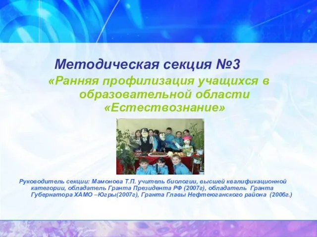 Методическая секция №3 «Ранняя профилизация учащихся в образовательной области «Естествознание» Руководитель секции: