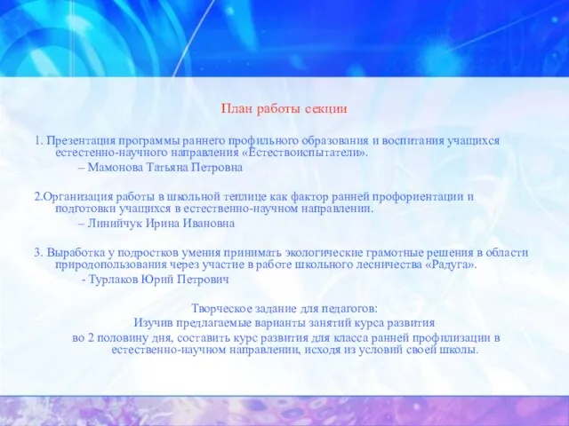 План работы секции 1. Презентация программы раннего профильного образования и воспитания учащихся