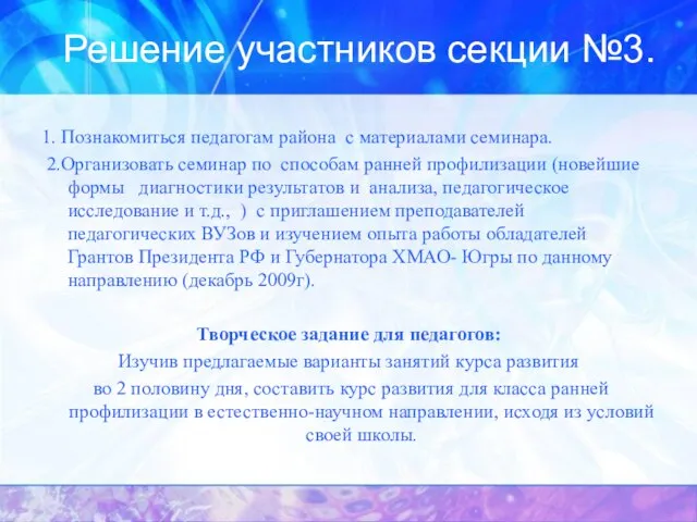 Решение участников секции №3. 1. Познакомиться педагогам района с материалами семинара. 2.Организовать