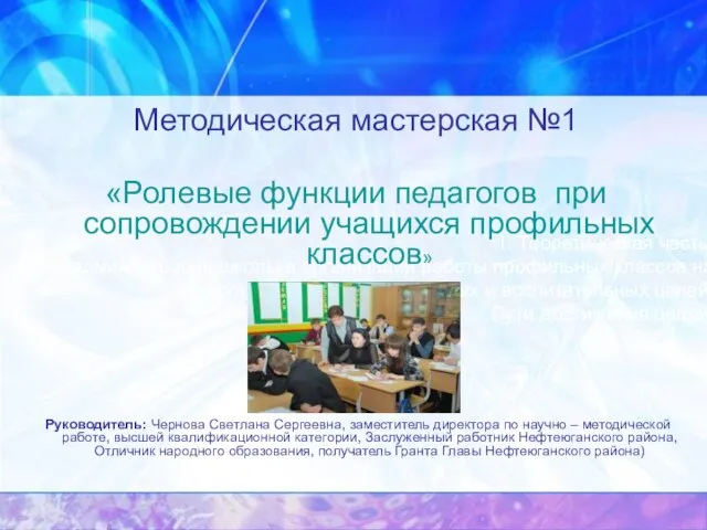 1. Теоретическая часть. Роль администрации школы в организации работы профильных классов на