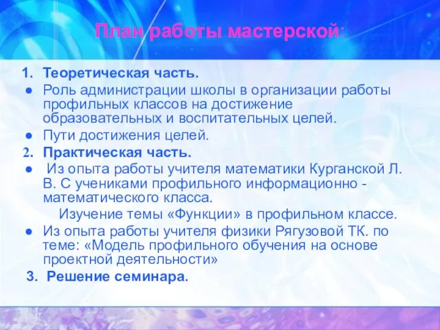 План работы мастерской: Теоретическая часть. Роль администрации школы в организации работы профильных