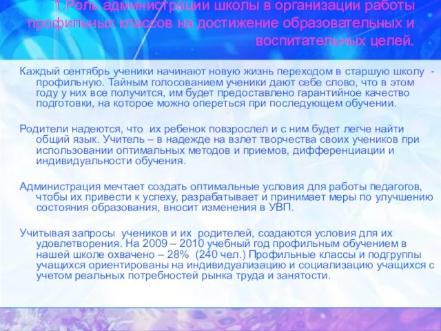 1.Роль администрации школы в организации работы профильных классов на достижение образовательных и