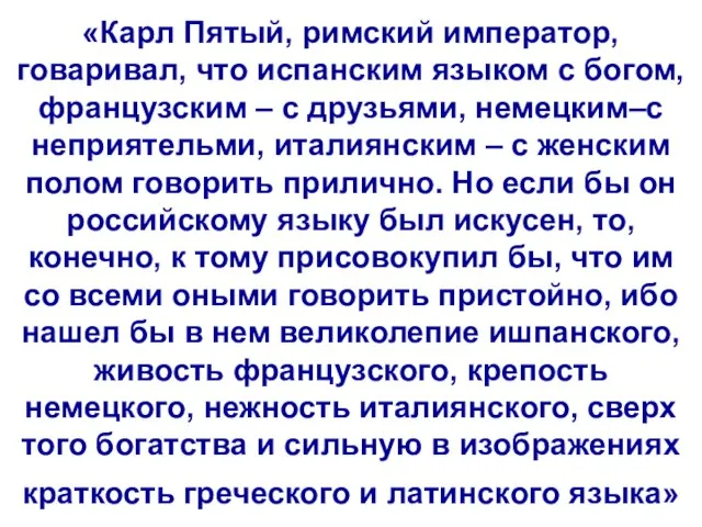 «Карл Пятый, римский император, говаривал, что испанским языком с богом, французским –