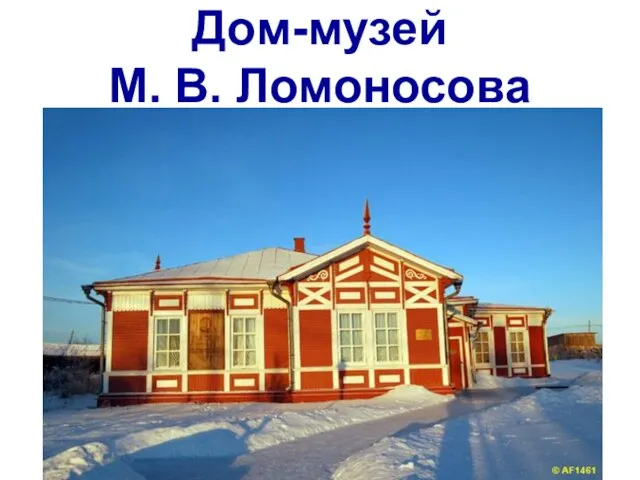 Дом-музей М. В. Ломоносова