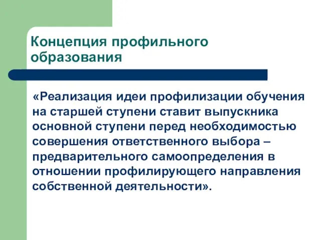 Концепция профильного образования «Реализация идеи профилизации обучения на старшей ступени ставит выпускника