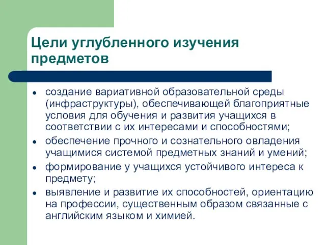 Цели углубленного изучения предметов создание вариативной образовательной среды (инфраструктуры), обеспечивающей благоприятные условия